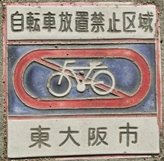 自転車放置禁止区域