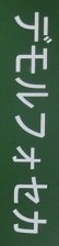 デモルフォセカ名札