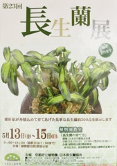 長生蘭展ポスター