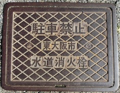 水道消火栓
