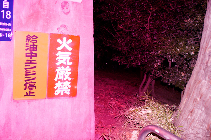 火ノ用心