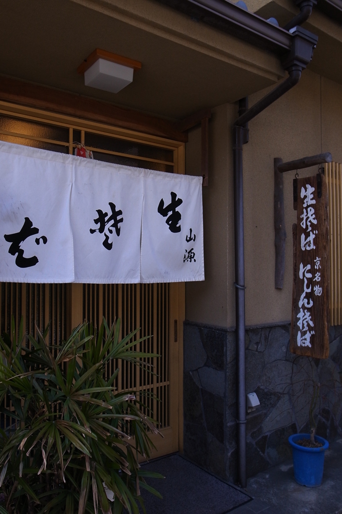 京都　行きつけの店Ⅰ