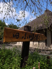 郷土民家園　旧小川家Ⅱ