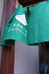 京都　行きつけの店Ⅱ