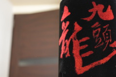 九頭龍