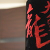 九頭龍