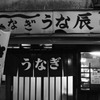 うな辰