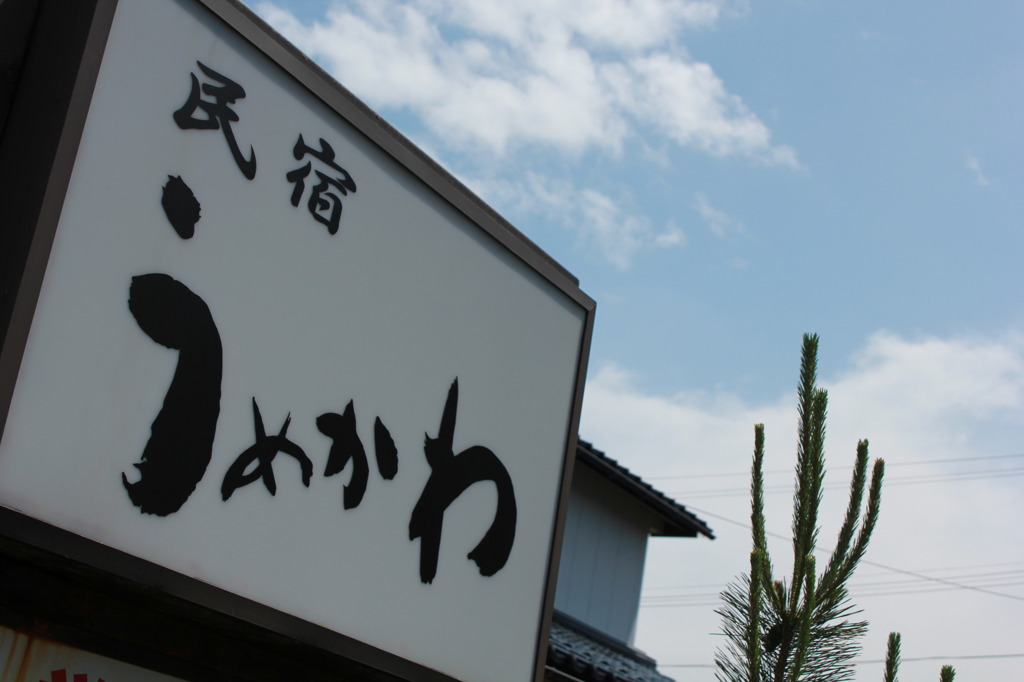 民宿うめかわ1