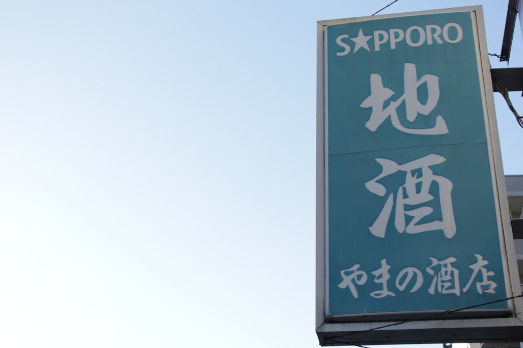 やまの酒店