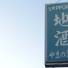 やまの酒店
