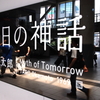 渋谷駅　2011　明日の神話