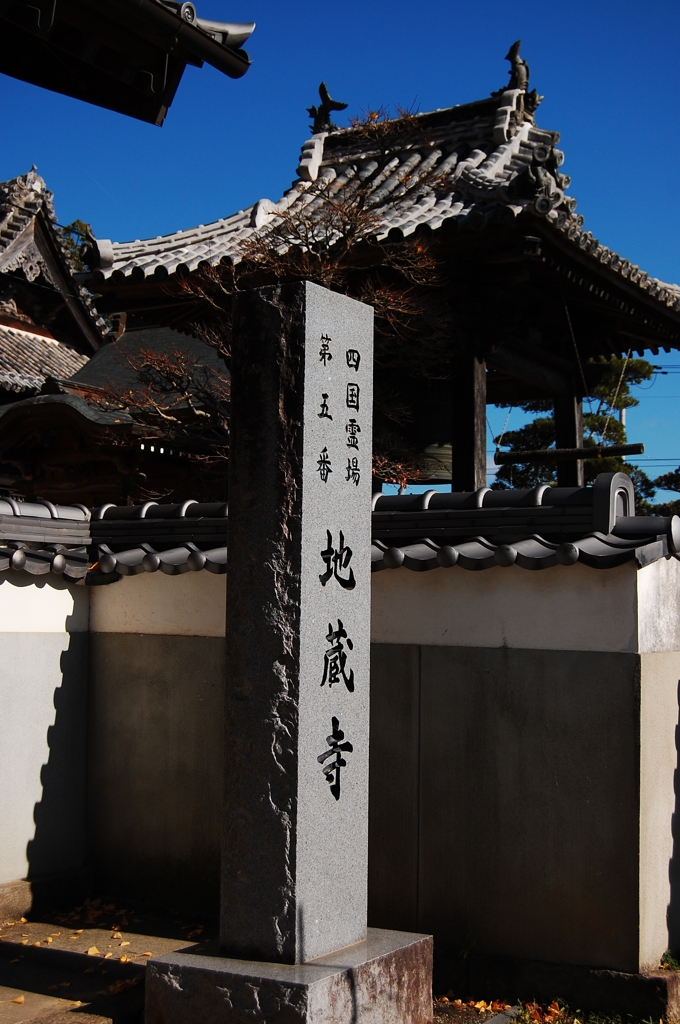 五番　地蔵寺