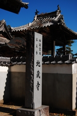 五番　地蔵寺