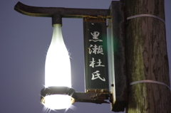 杜氏の里の灯火