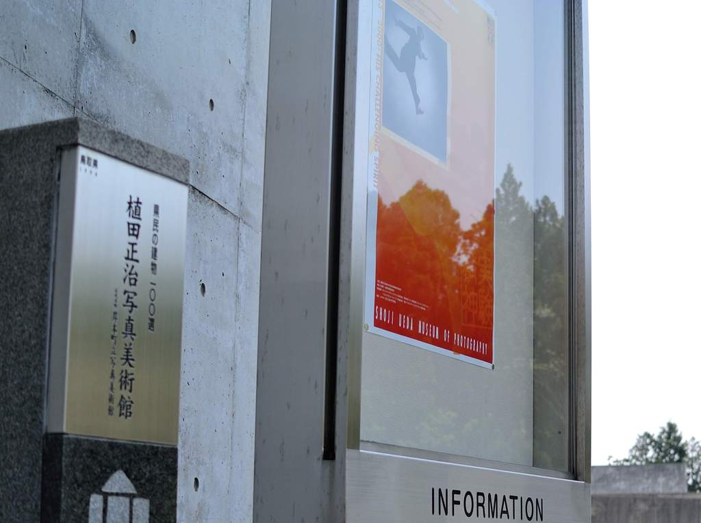 植田正治