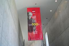 生誕100年