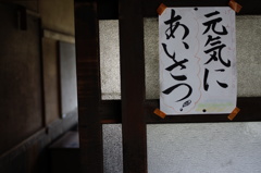 元気にあいさつ！