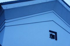 珈琲店