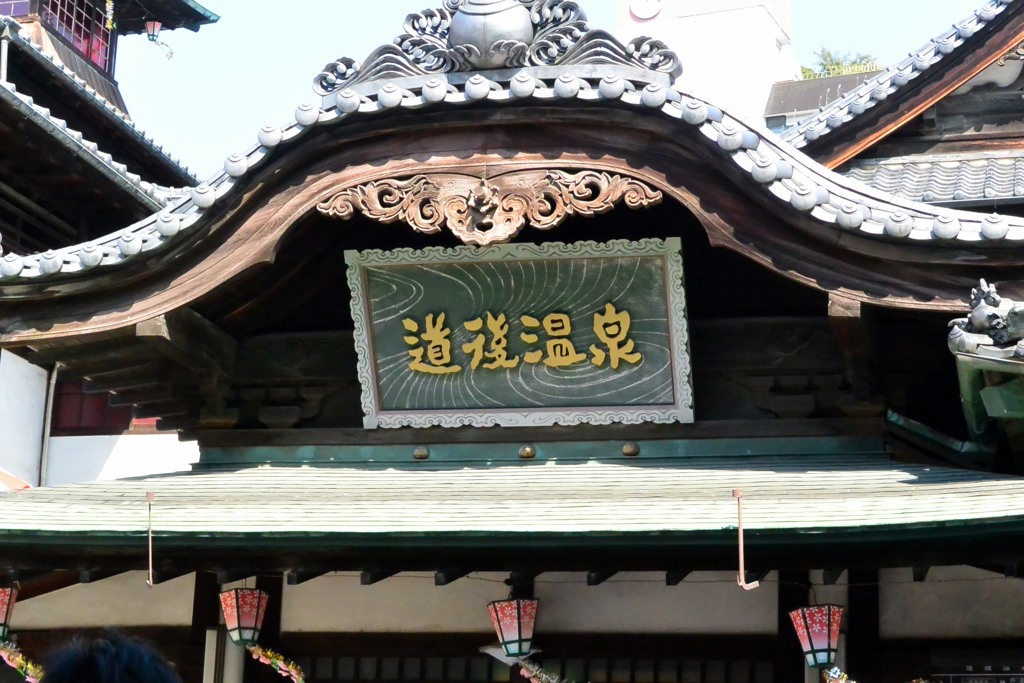 道後温泉本館