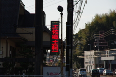 散歩中の