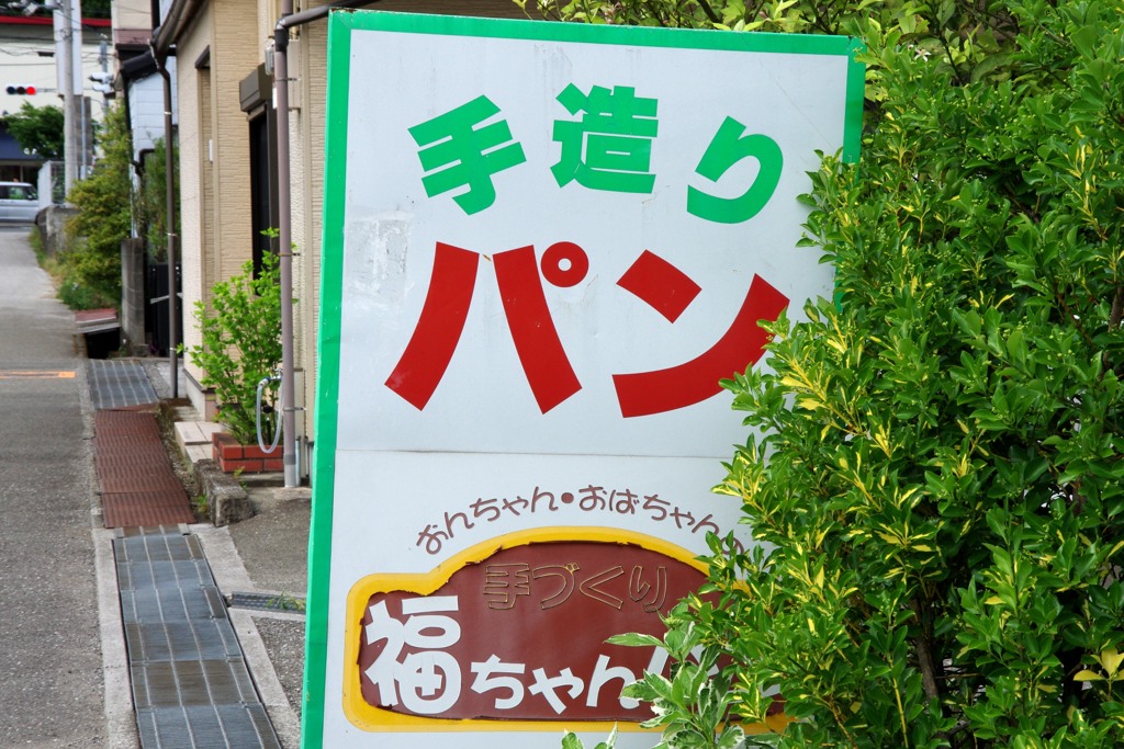 散歩中の　看板