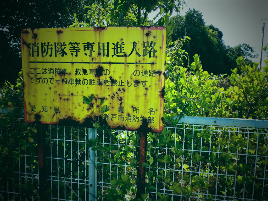 消防隊等専用進入路