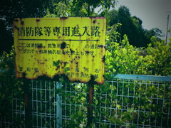 消防隊等専用進入路