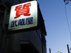 今日も終わり