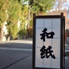 和紙