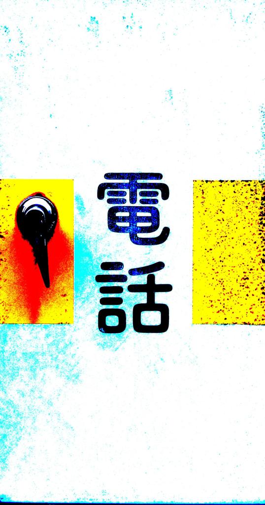 丹後半島放浪記１６