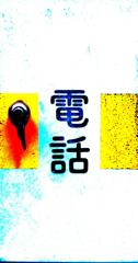 丹後半島放浪記１６
