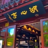 豫園9