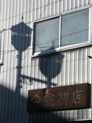 昔からそこにある