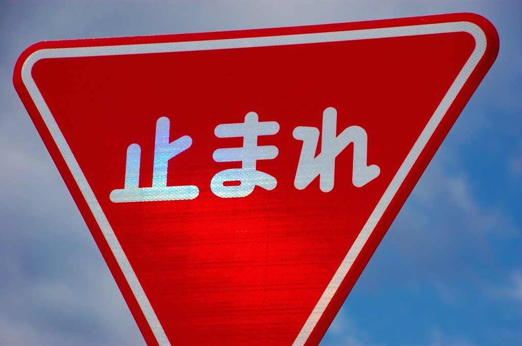 ご近所の「止まれ」