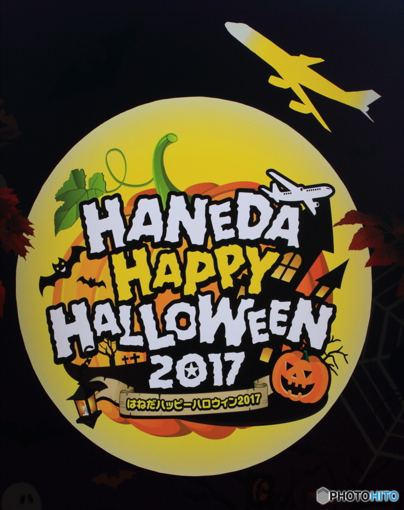 はねだハッピーハロウィン2017