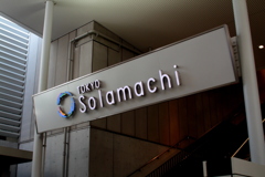 ようこそソラマチ