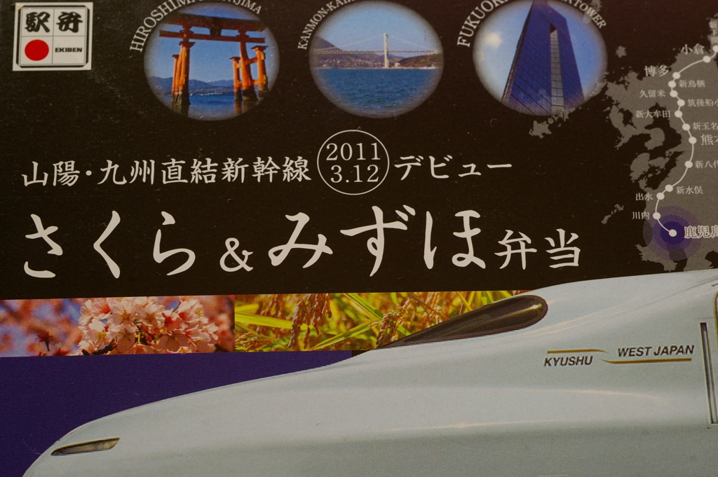 さくら＆みずほ弁当