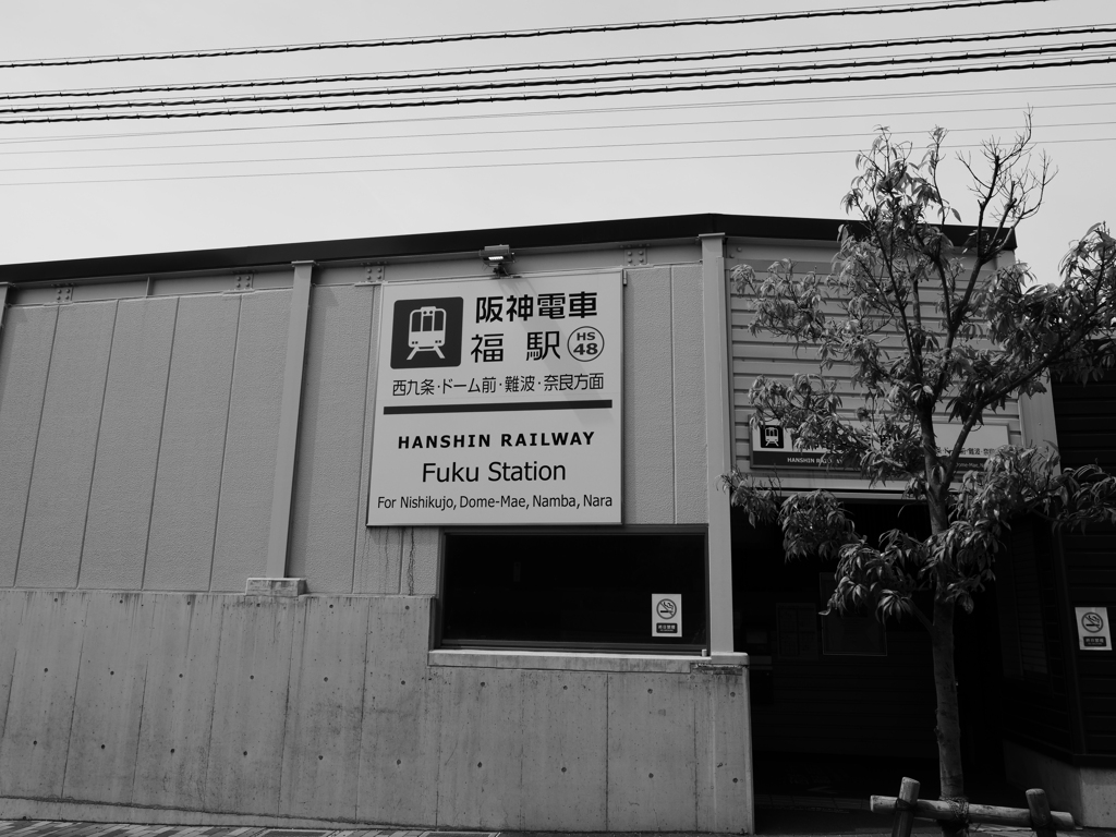 阪神なんば線福駅