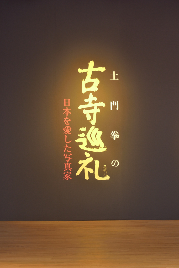 古寺巡礼展