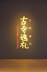 古寺巡礼展