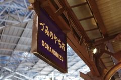 おちやのみづ…