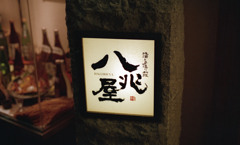 福井市中央　八兆屋