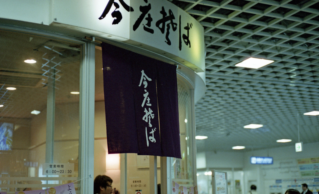 ＪＲ福井駅　今庄そば
