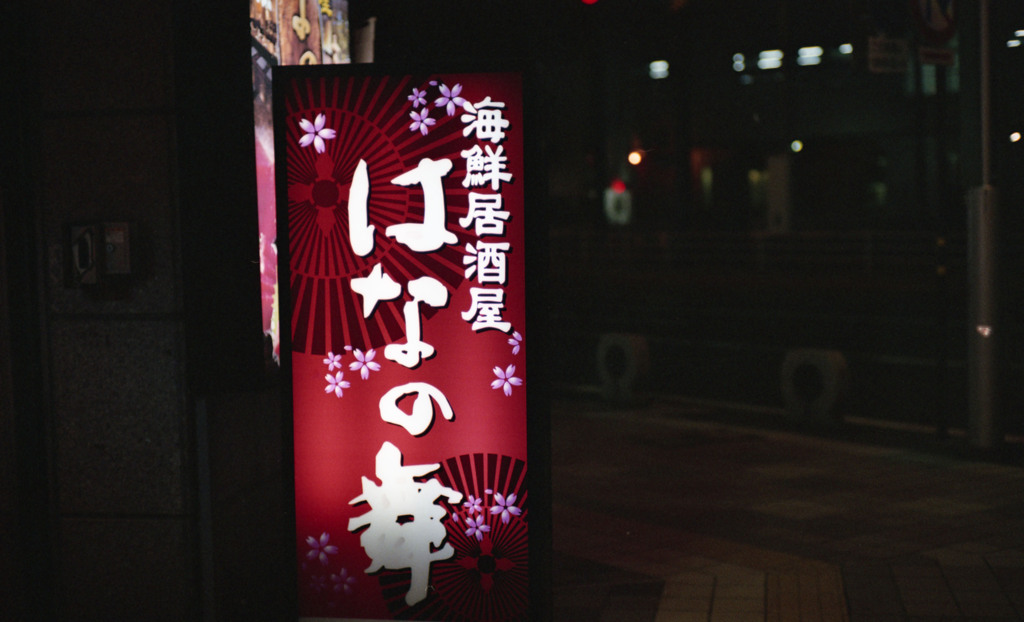 福井市大手　はなの舞