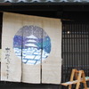 奈良まちづくりセンターの暖簾