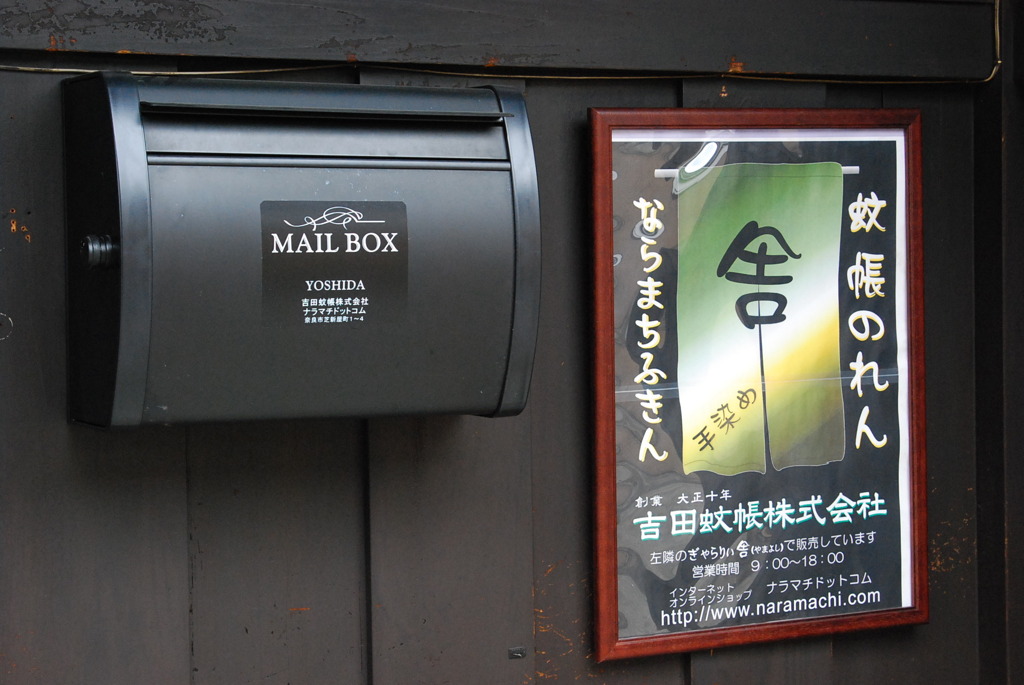奈良町、メールボックス