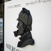 ホームズからの招待状