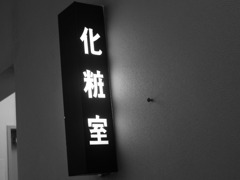 化粧室