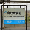 鳥取大学前