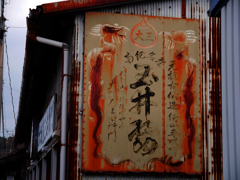 元祖古伝造径山寺味噌　P1520774zz